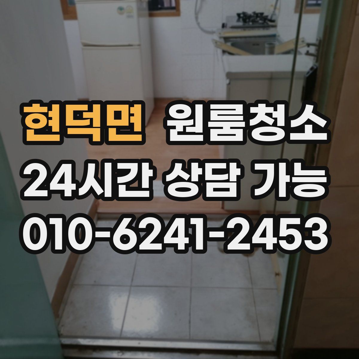 현덕면 원룸청소