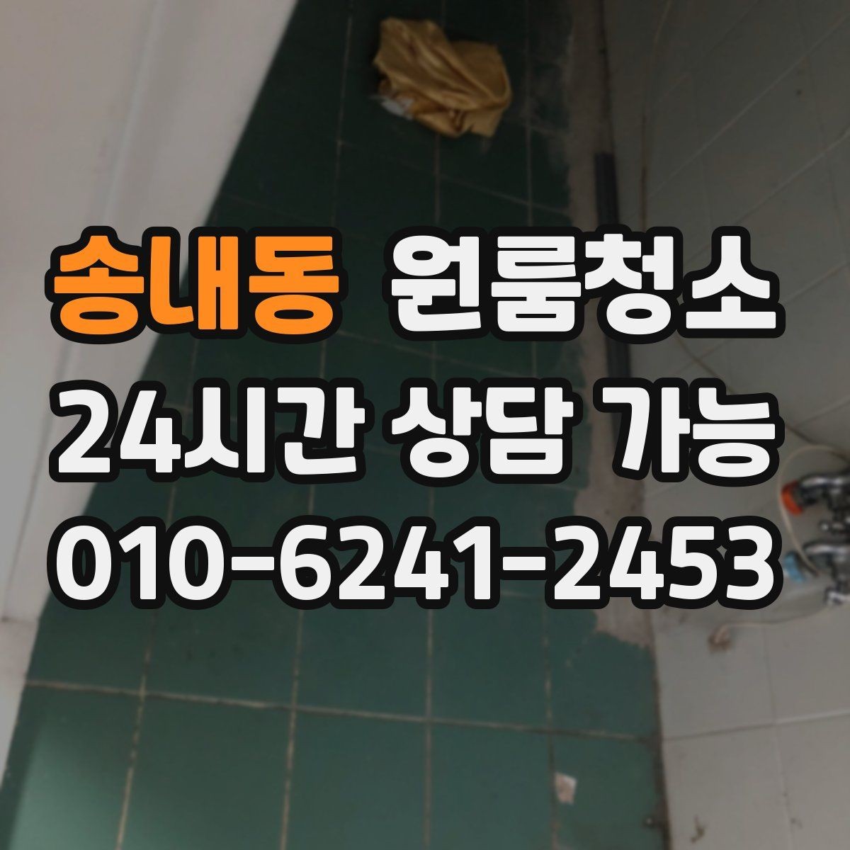 송내동 원룸청소 냉장고 옆 틈새 먼지 정리하는 방법
