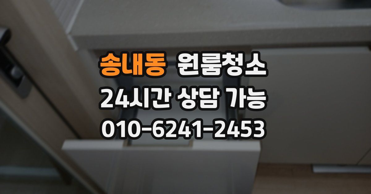 송내동 입주청소