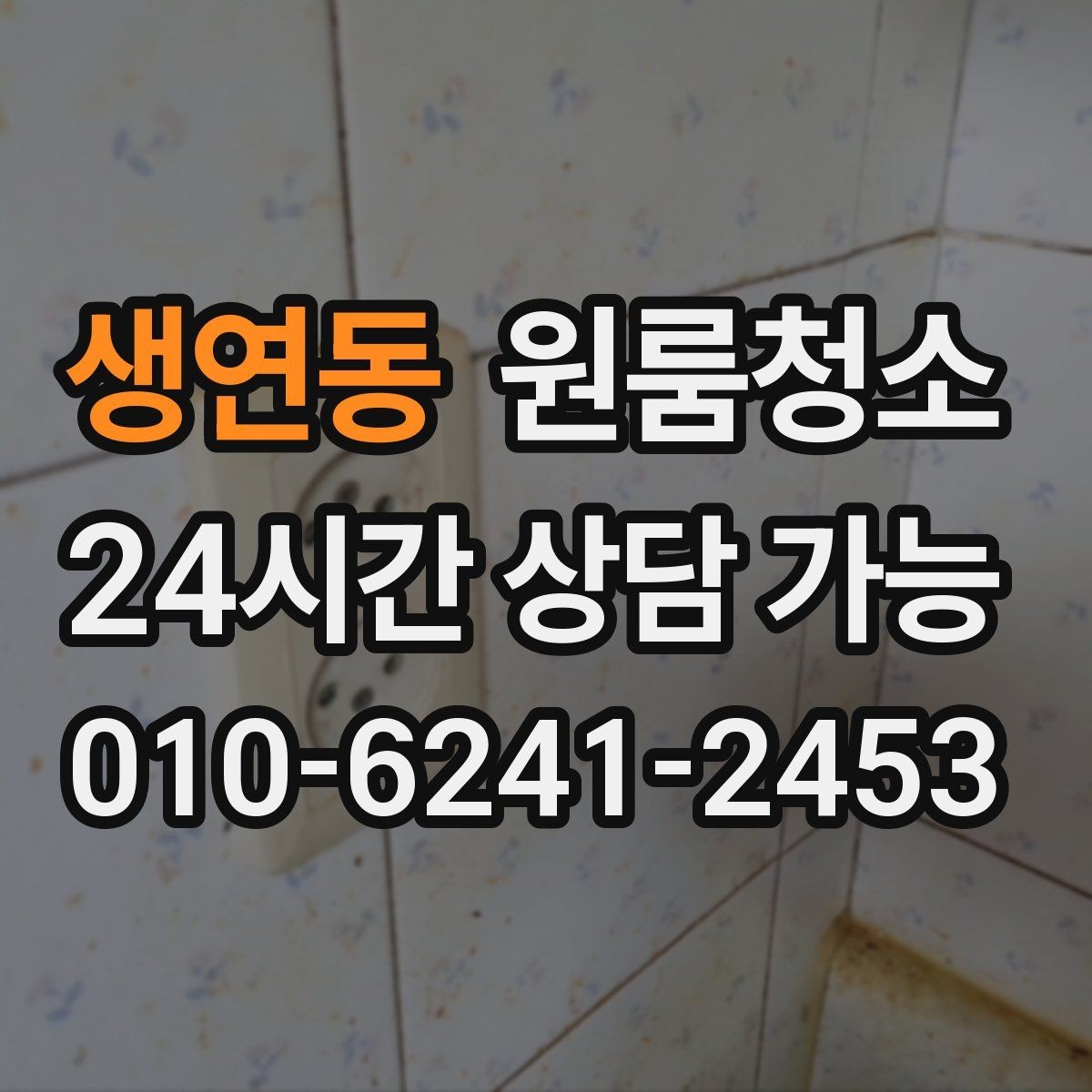 생연동 원룸청소 변기 주변 오염을 깔끔히 정리하기