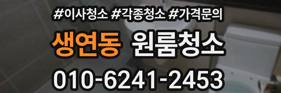 생연동 이사청소