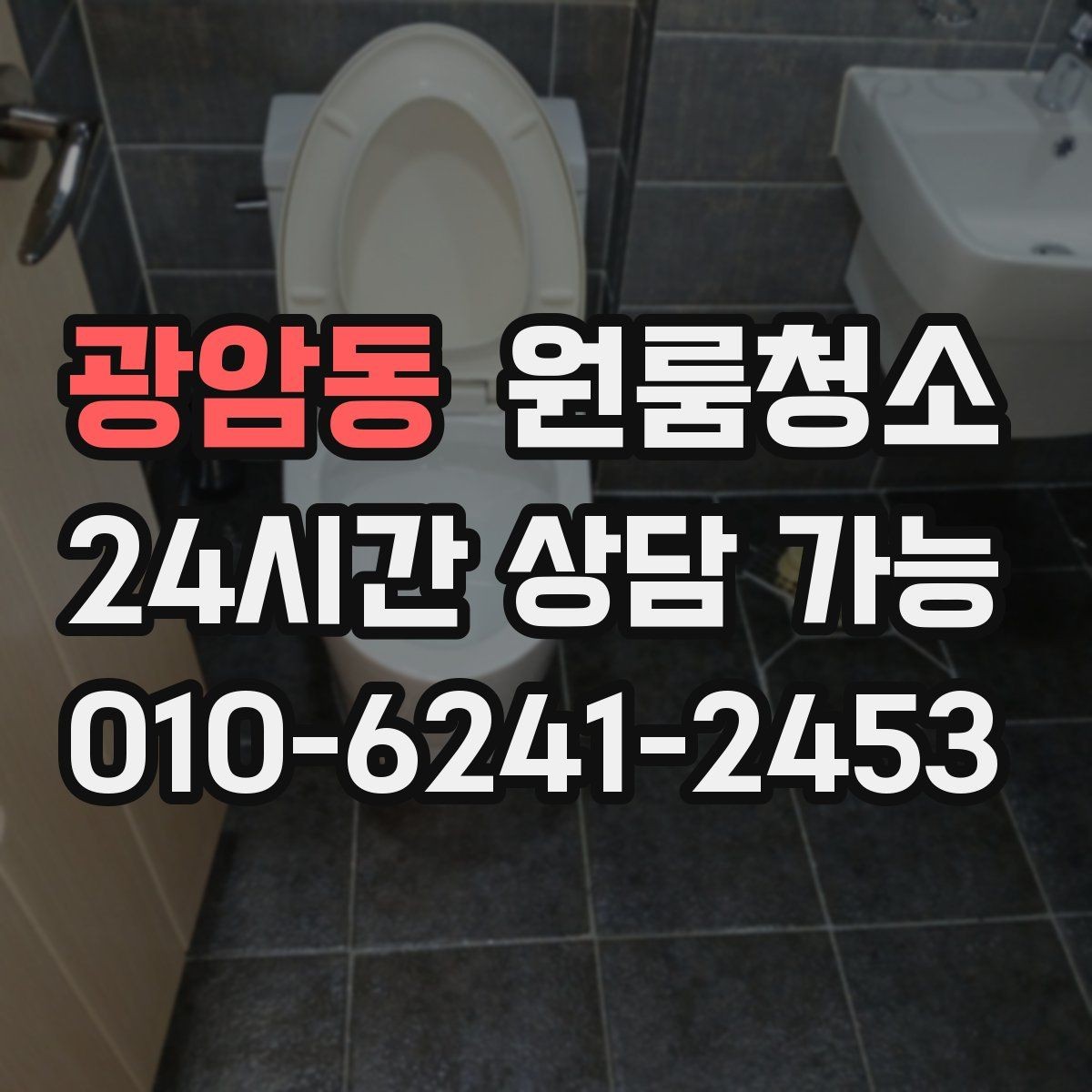 광암동 원룸청소 세탁실 없는 원룸에서 물기 관리하는 요령