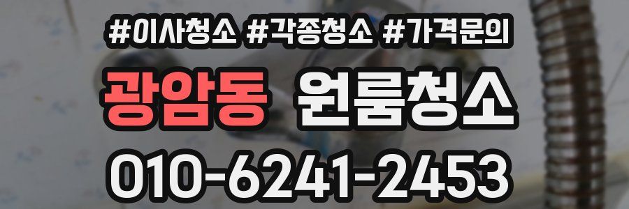 광암동 이사청소