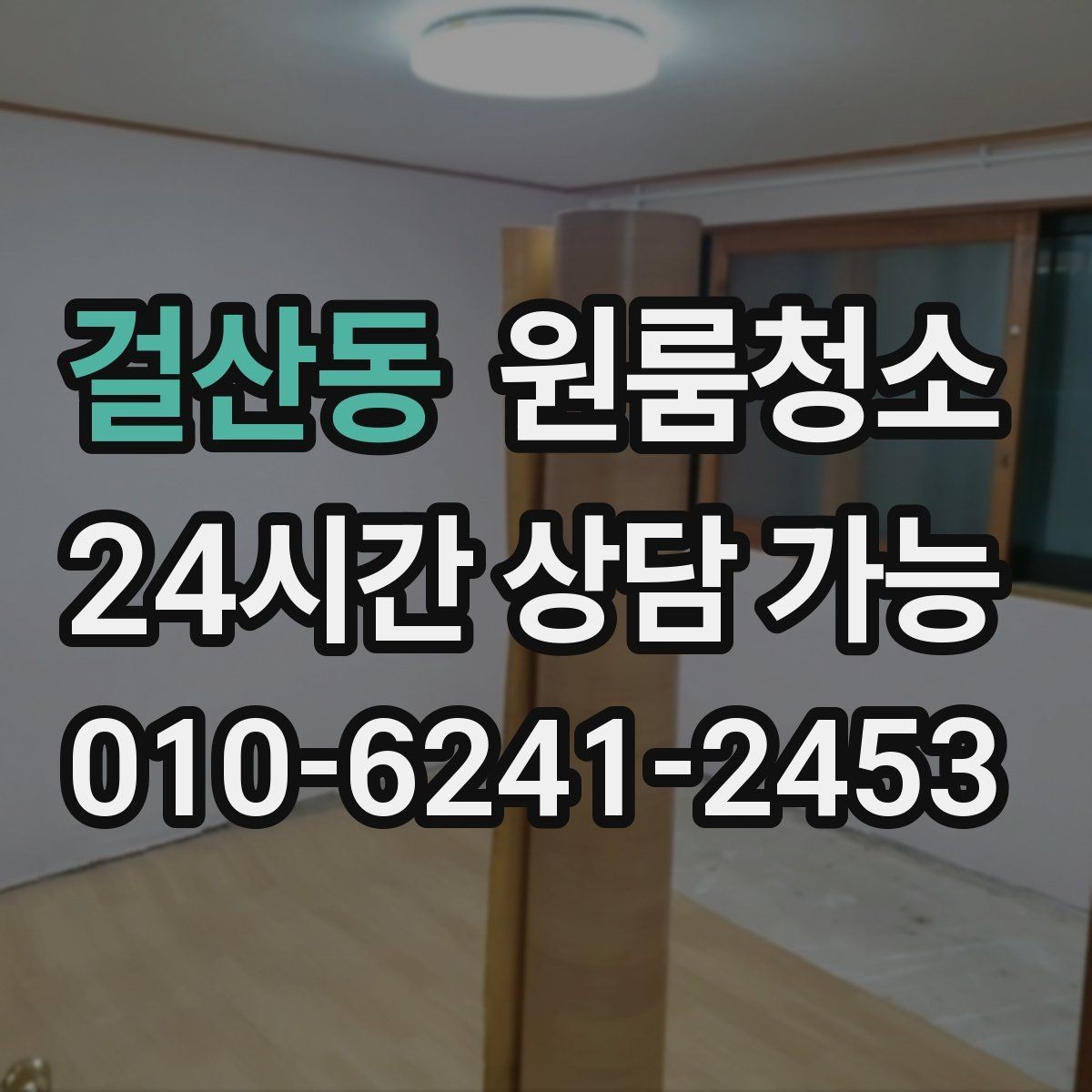 걸산동 원룸청소 짐 빼고 바로 시작하면 좋은 이유