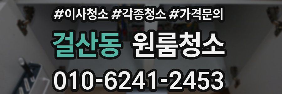 걸산동 이사청소