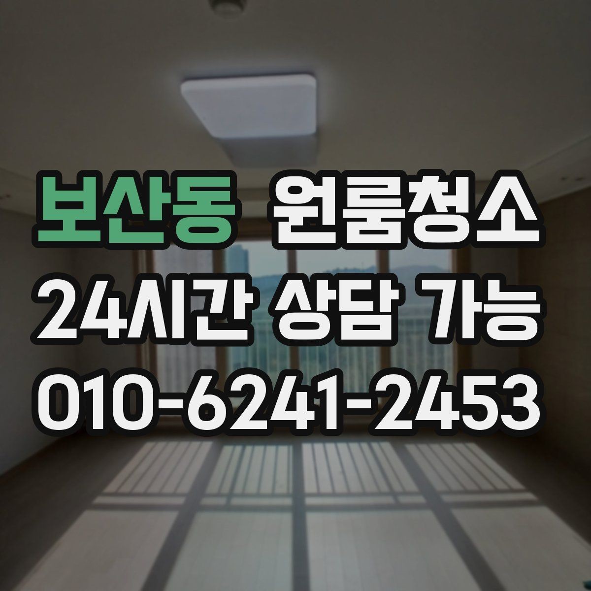 보산동 원룸청소 창틀만 정리해도 체감이 큰 이유