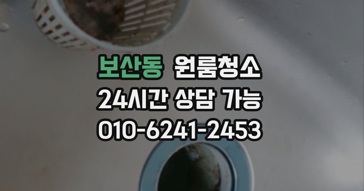 보산동 입주청소