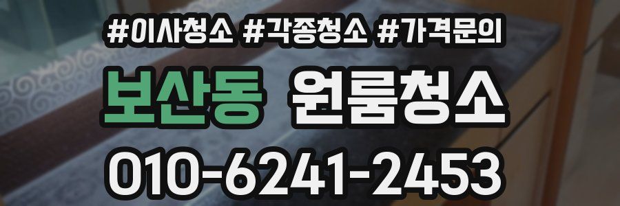 보산동 이사청소