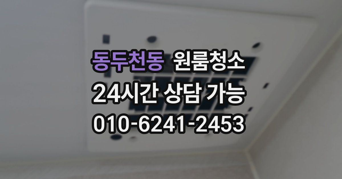 동두천동 입주청소