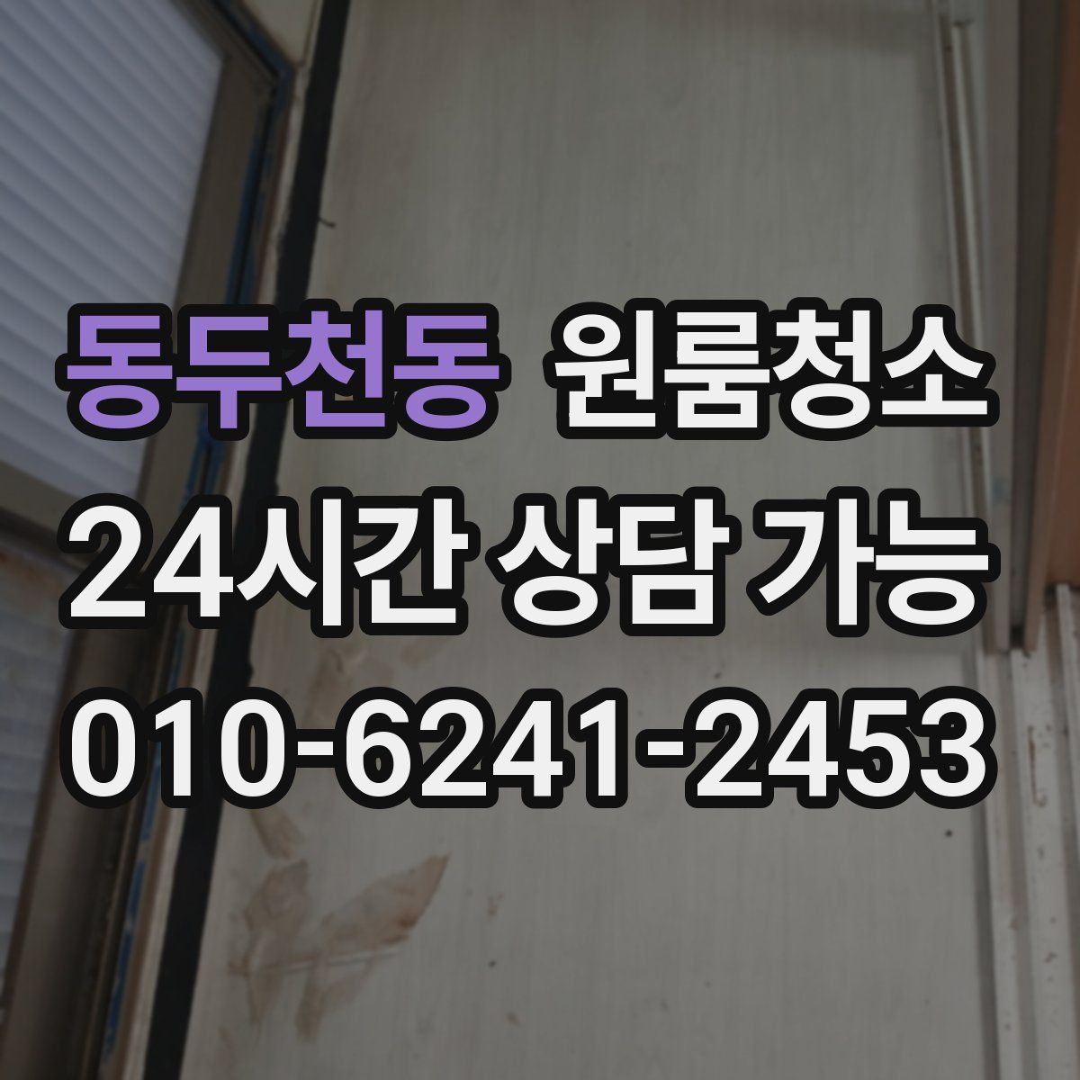 동두천동 원룸청소