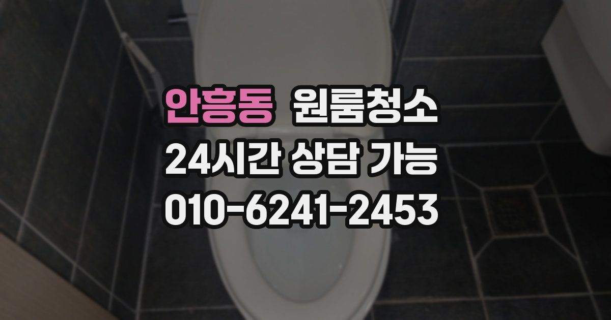 안흥동 입주청소