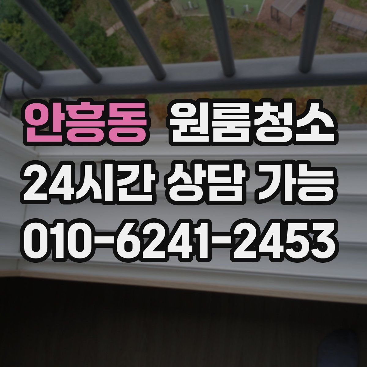 안흥동 원룸청소