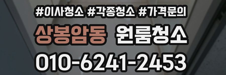 상봉암동 이사청소