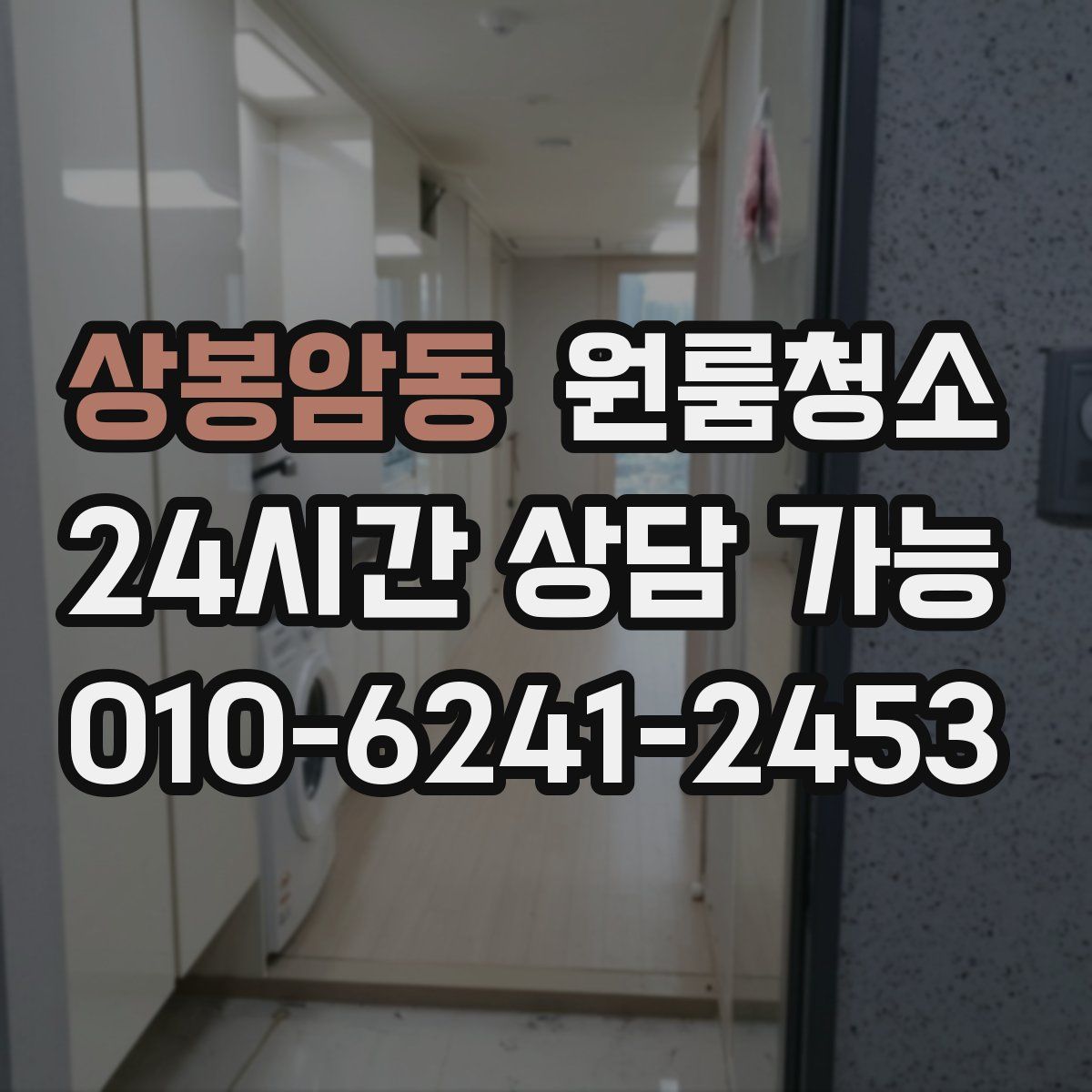상봉암동 원룸청소