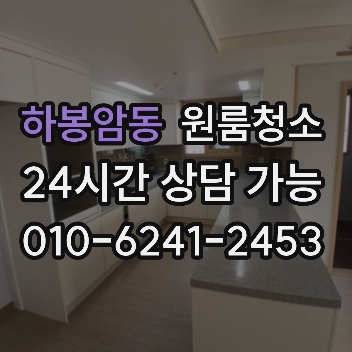 하봉암동 원룸청소