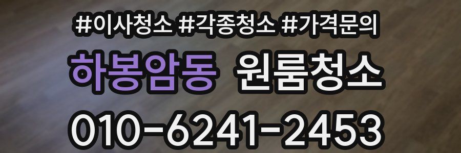 하봉암동 이사청소