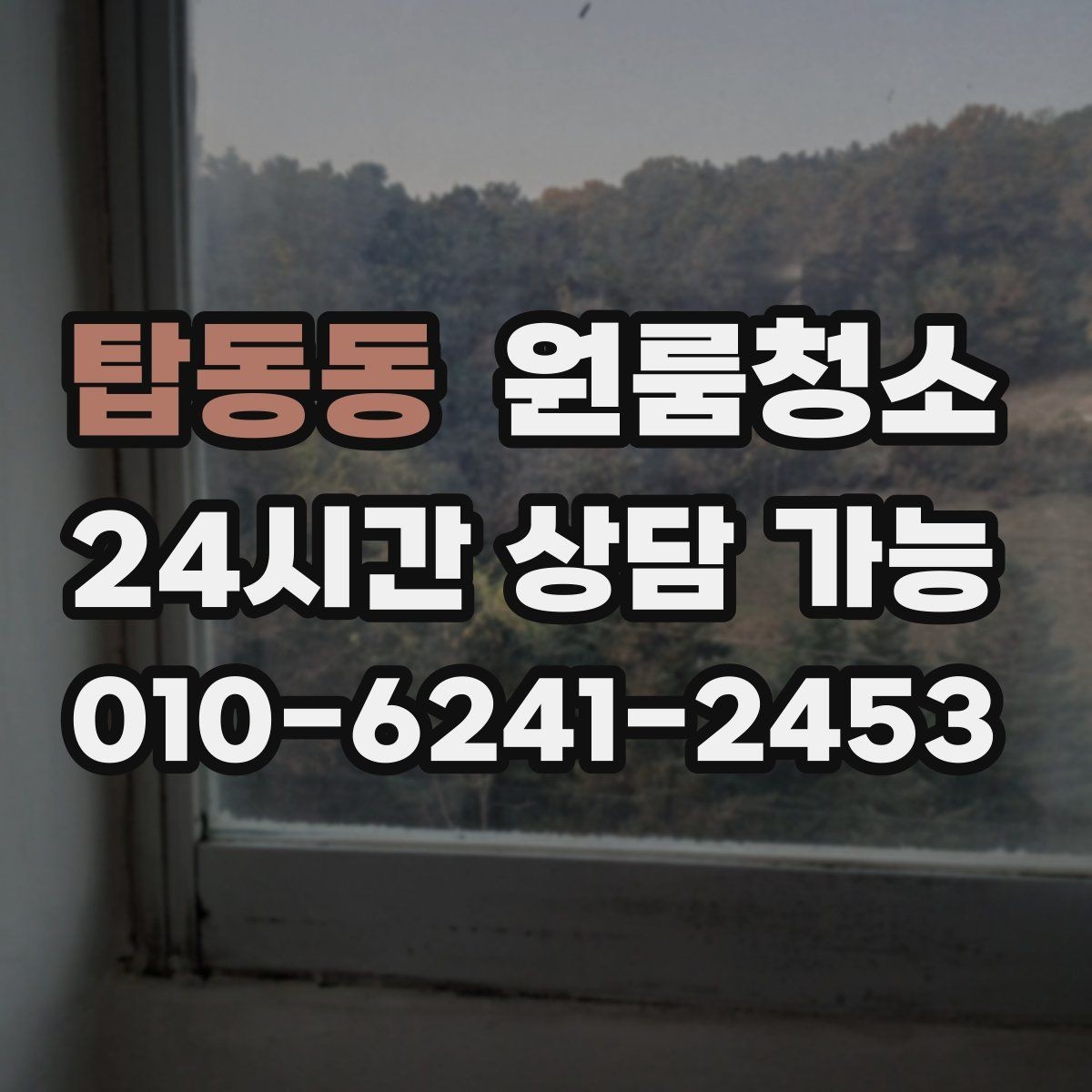 탑동동 원룸청소 전세 월세 퇴거 전 마무리 순서