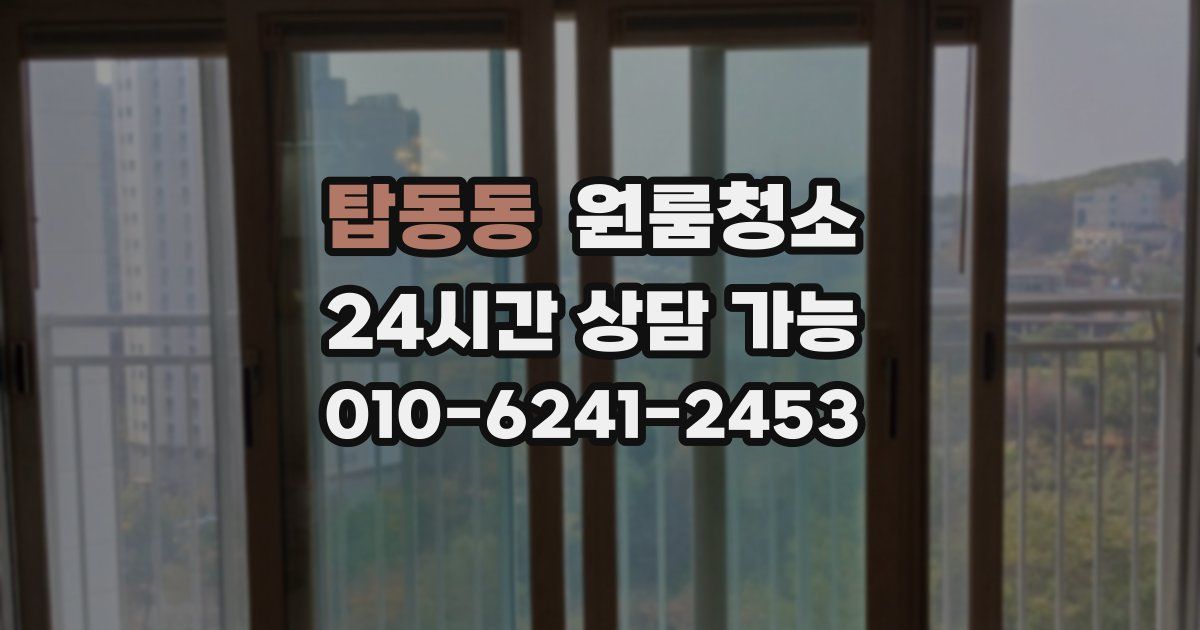 탑동동 입주청소