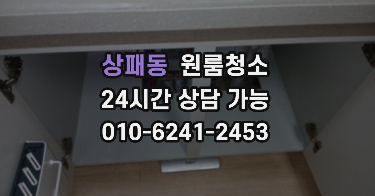상패동 입주청소