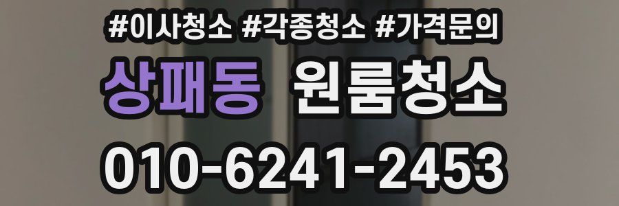 상패동 이사청소