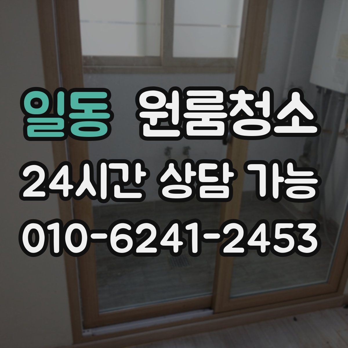 일동 원룸청소 주방 바닥 끈적임 줄이는 순서