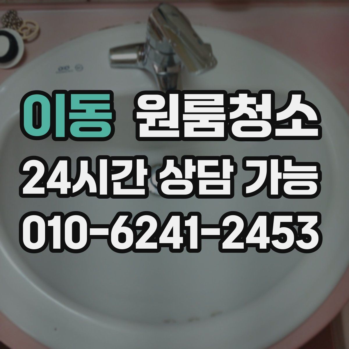 이동 원룸청소 창틀 레일 먼지부터 잡아야 하는 이유