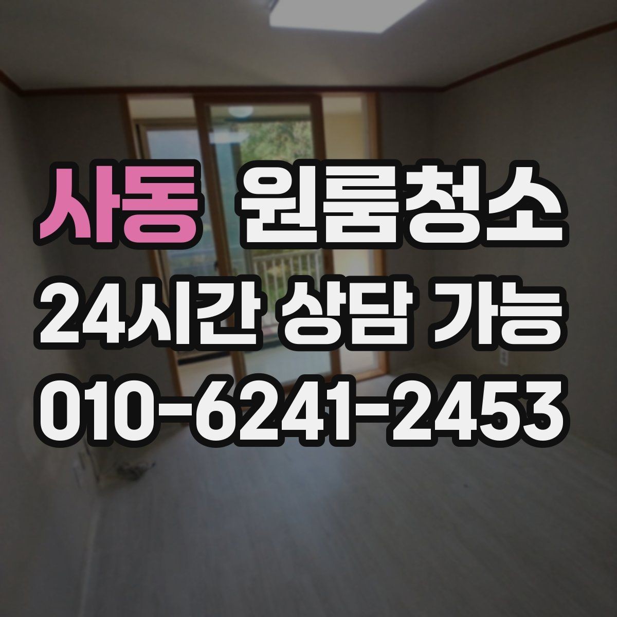 사동 원룸청소 기숙사처럼 작은 방도 깔끔하게 만드는 방법