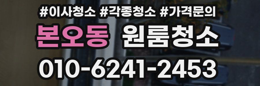 본오동 이사청소