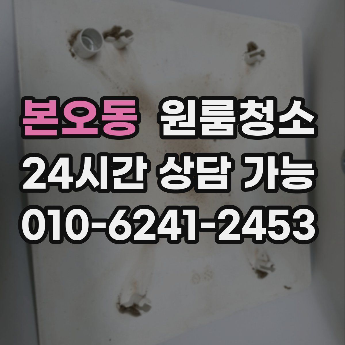 본오동 원룸청소