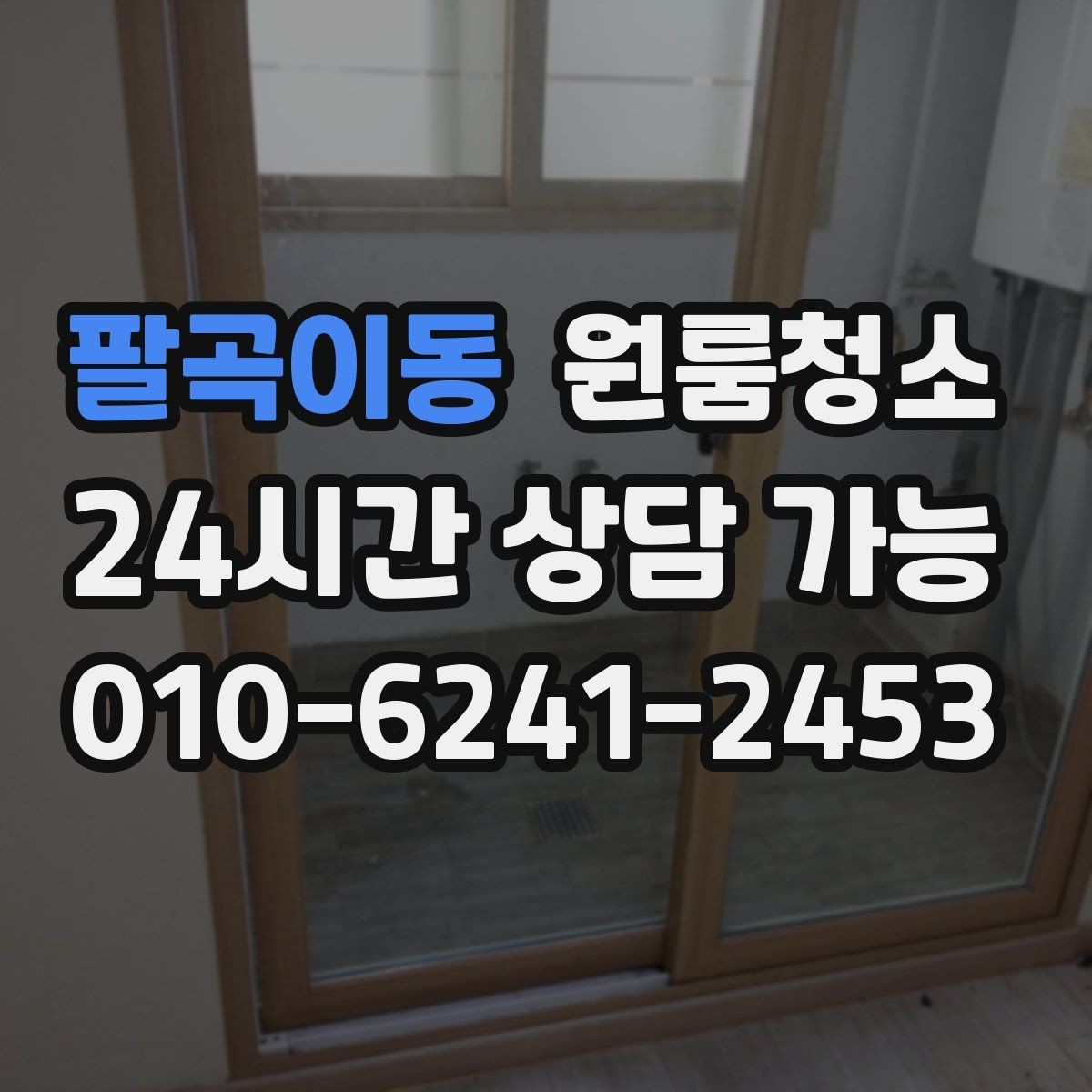 팔곡이동 원룸청소 창문 손잡이 주변 까만 때 정리 포인트