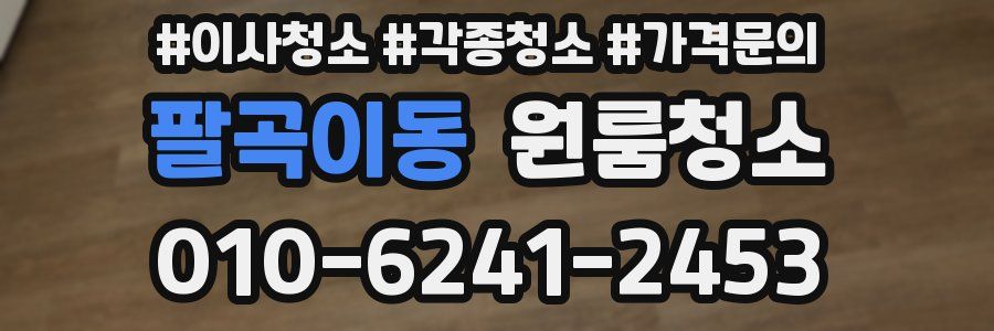 팔곡이동 이사청소