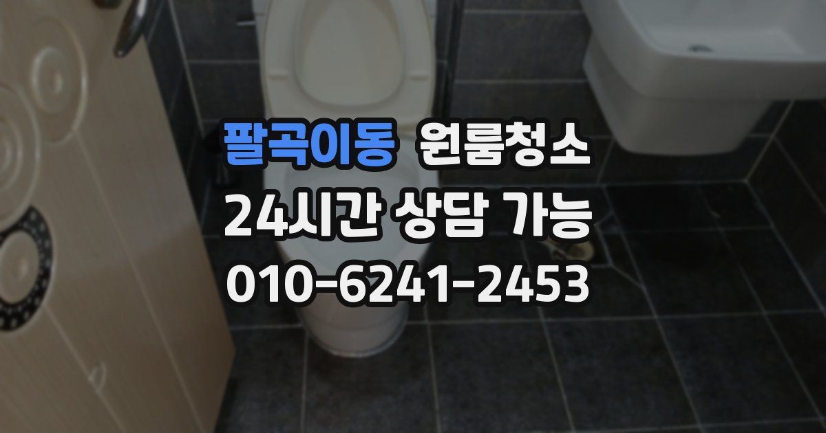 팔곡이동 입주청소