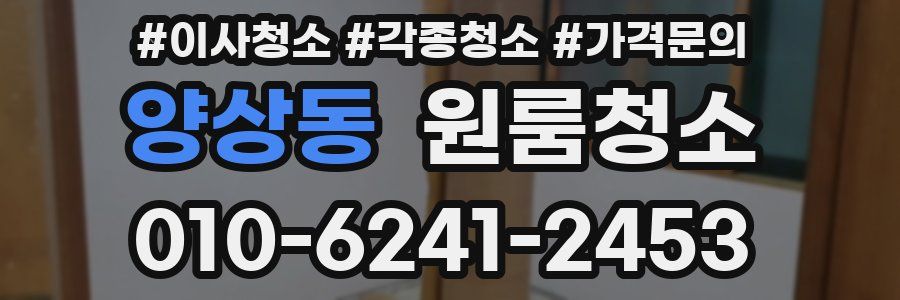양상동 이사청소