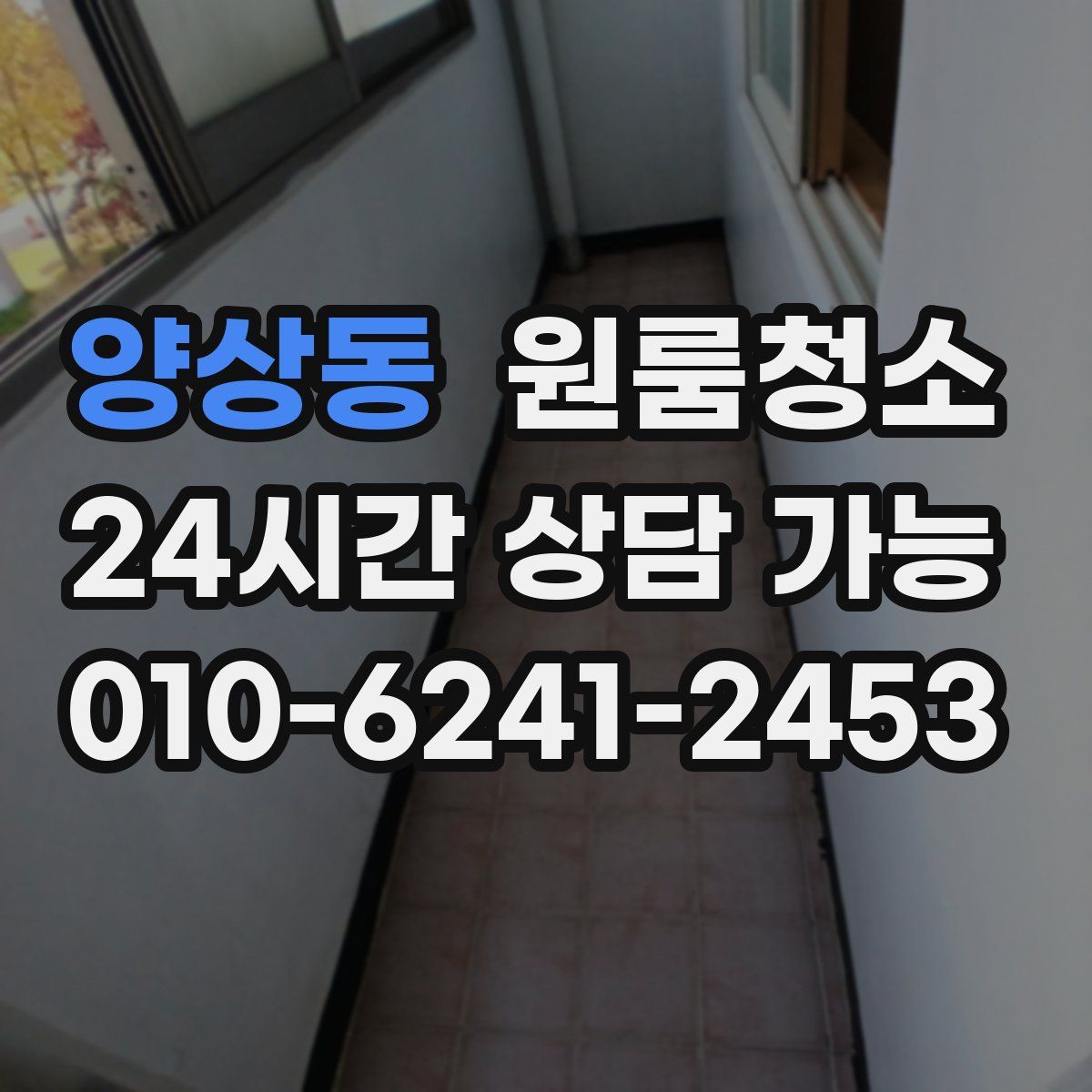 양상동 원룸청소