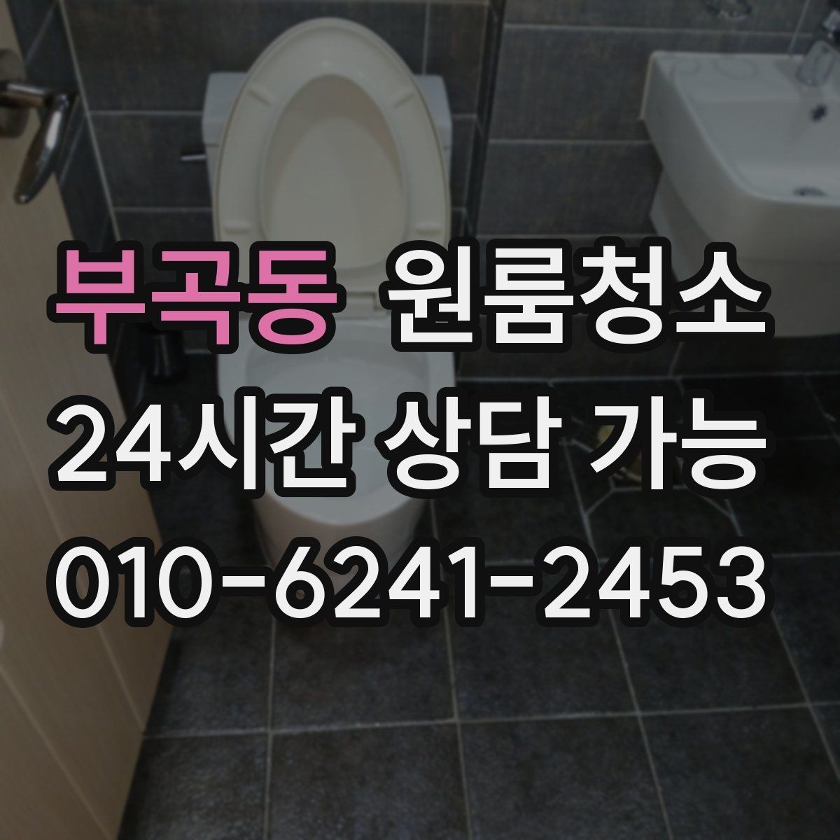 부곡동 원룸청소 냄비 놓던 자리 얼룩 정리 요령