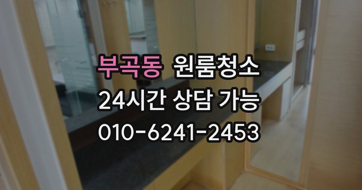 부곡동 입주청소