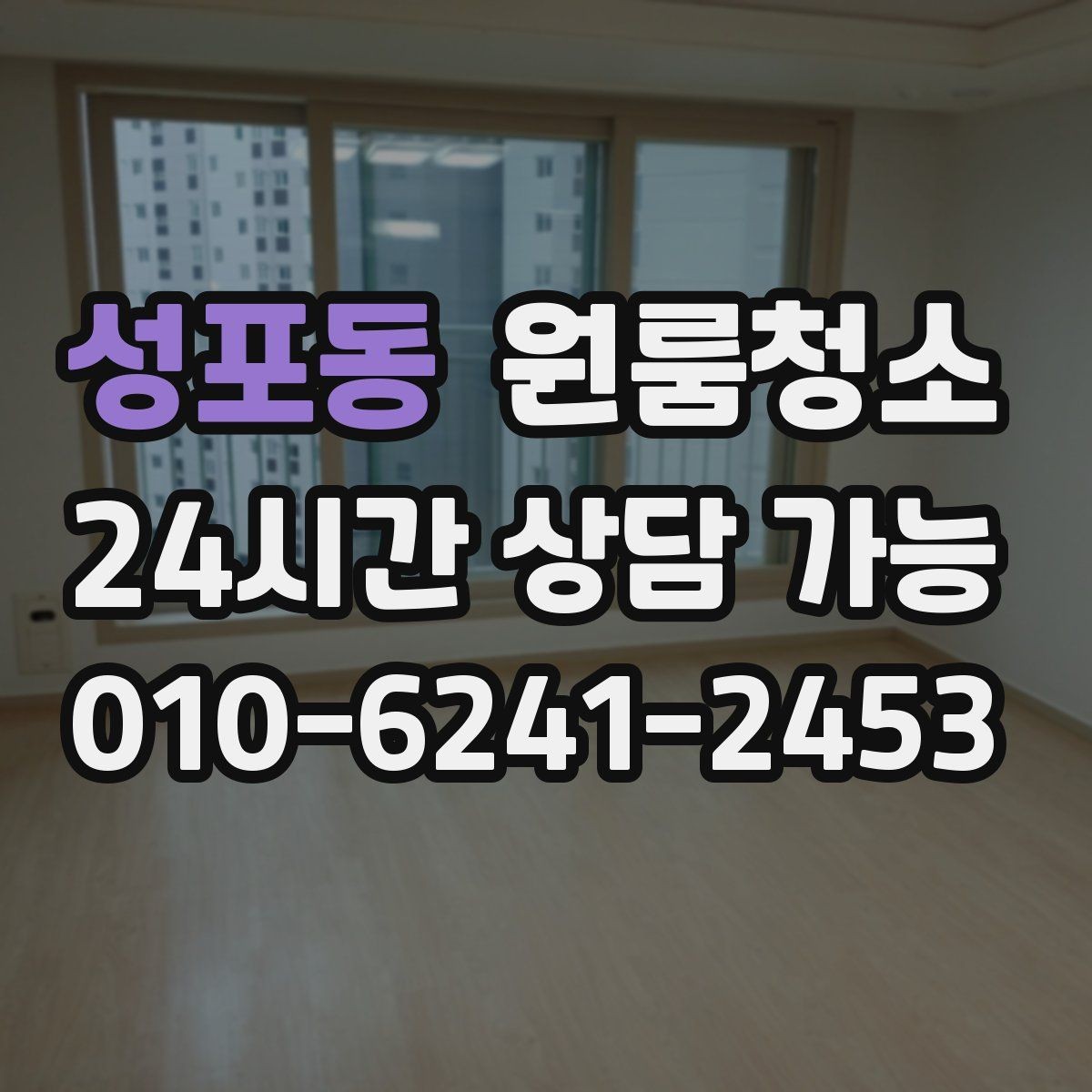 성포동 원룸청소 부분 청소와 전체 청소 선택 기준