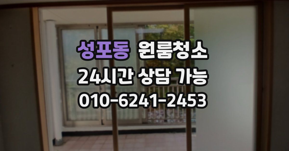 성포동 입주청소