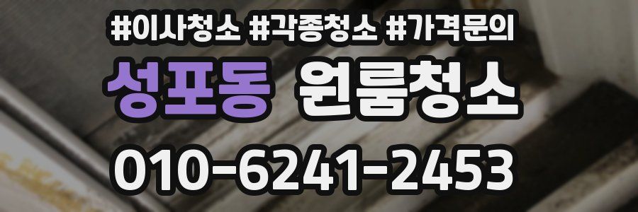성포동 이사청소