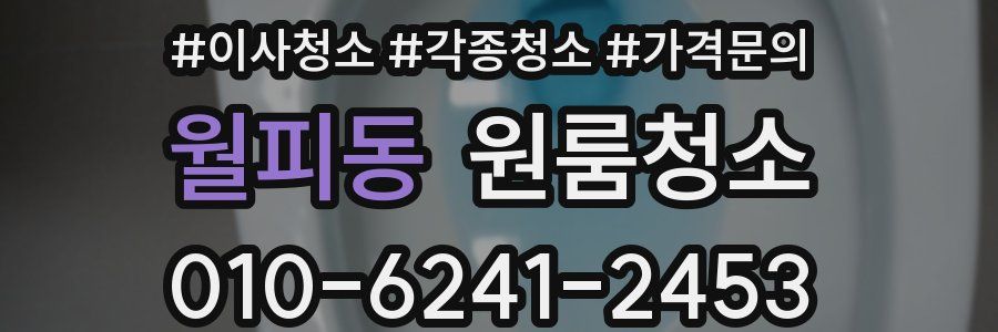 월피동 이사청소