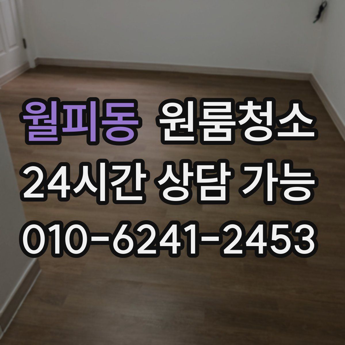 월피동 원룸청소