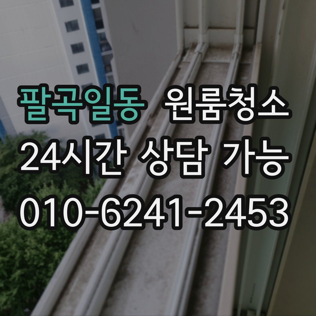 팔곡일동 원룸청소