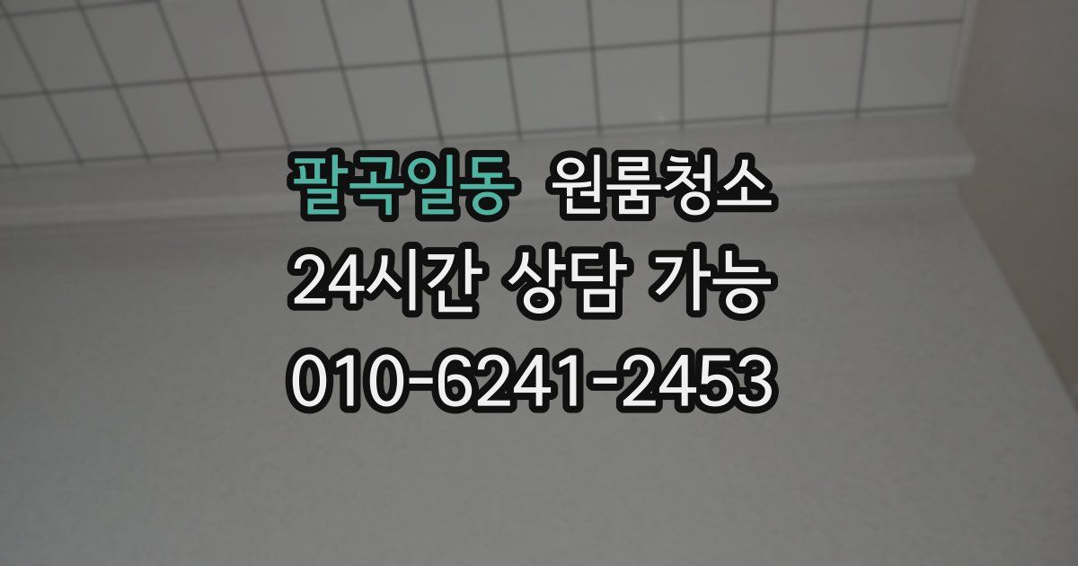 팔곡일동 입주청소