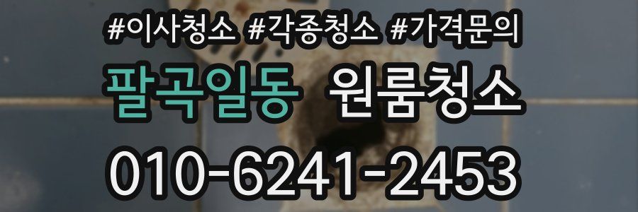 팔곡일동 이사청소