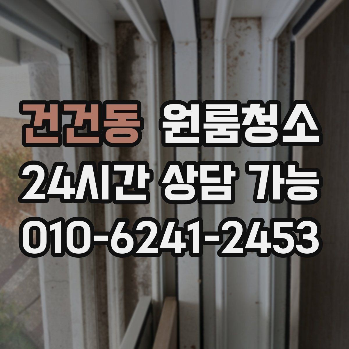 건건동 원룸청소 창틀 레일 먼지부터 잡아야 하는 이유