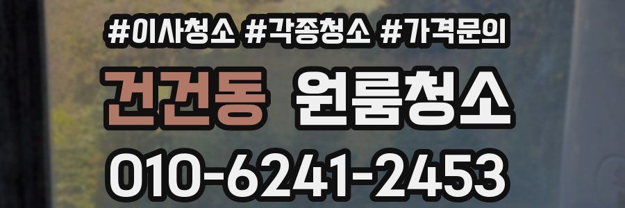 건건동 이사청소