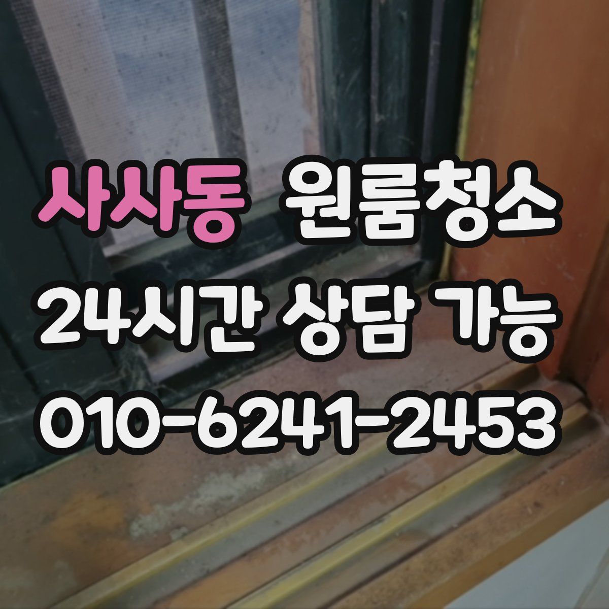 사사동 원룸청소