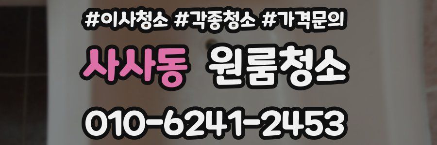사사동 이사청소