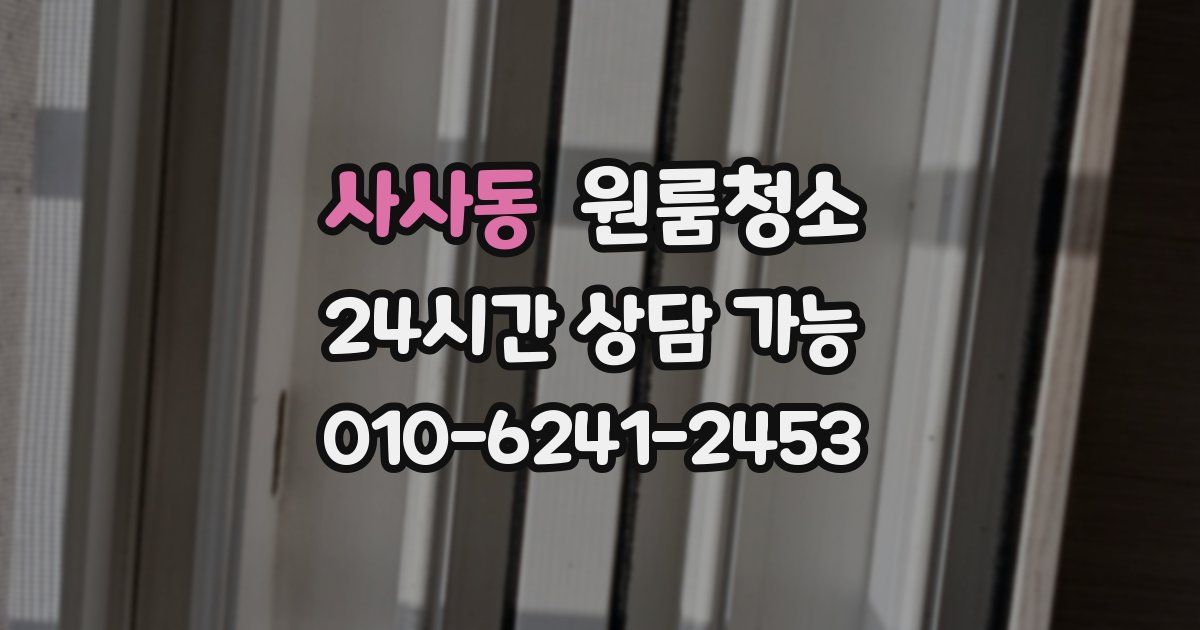 사사동 입주청소