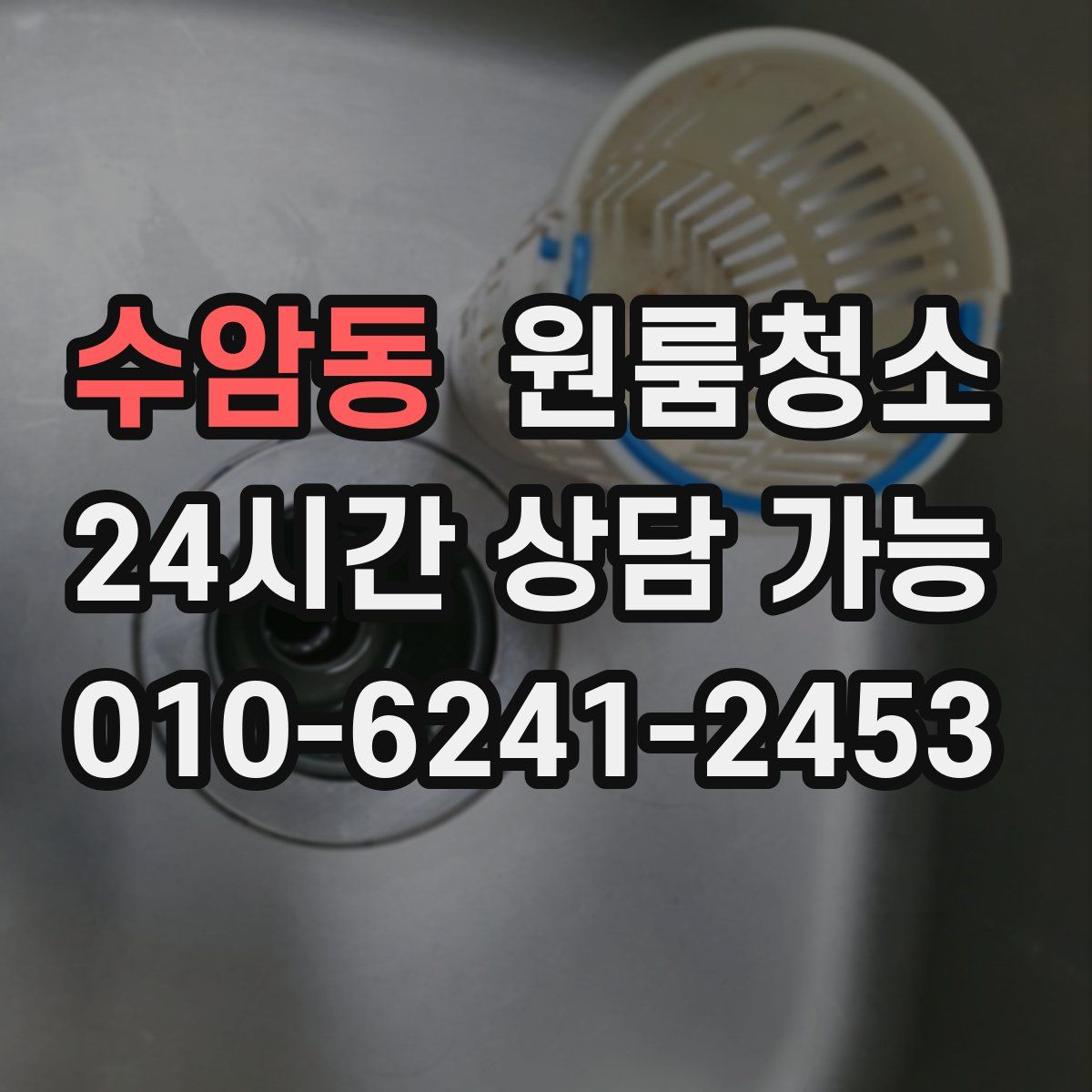 수암동 원룸청소